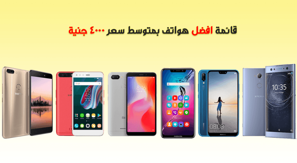 أفضل هواتف بمتوسط سعر 4000 جنية - مع أهم المواصفات و المميزات و العيوب