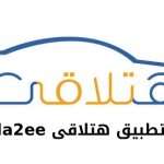 صورة تطبيق hatla2ee