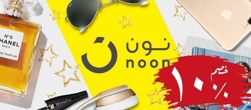 كوبون نون - كود خصم نون 10%