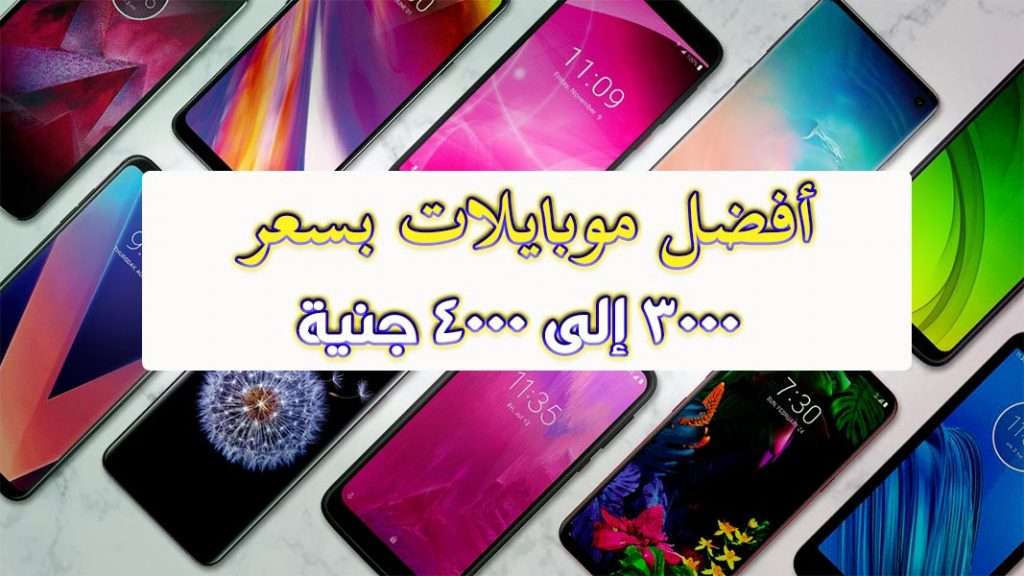 افضل موبايلات بسعر 3000 الى 4000 جنية