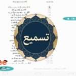 تحميل تطبيق لحفظ القران وتسميعه