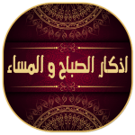 تحكيل تطبيق اذكار الصباح والمساء بدون نت