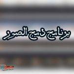 برنامج دمج الصور