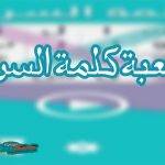 تحميل لعبة كلمة السر