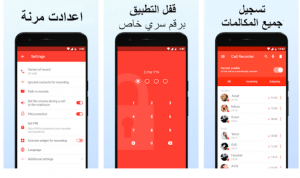 تحميل برنامج تسجيل المكالمات