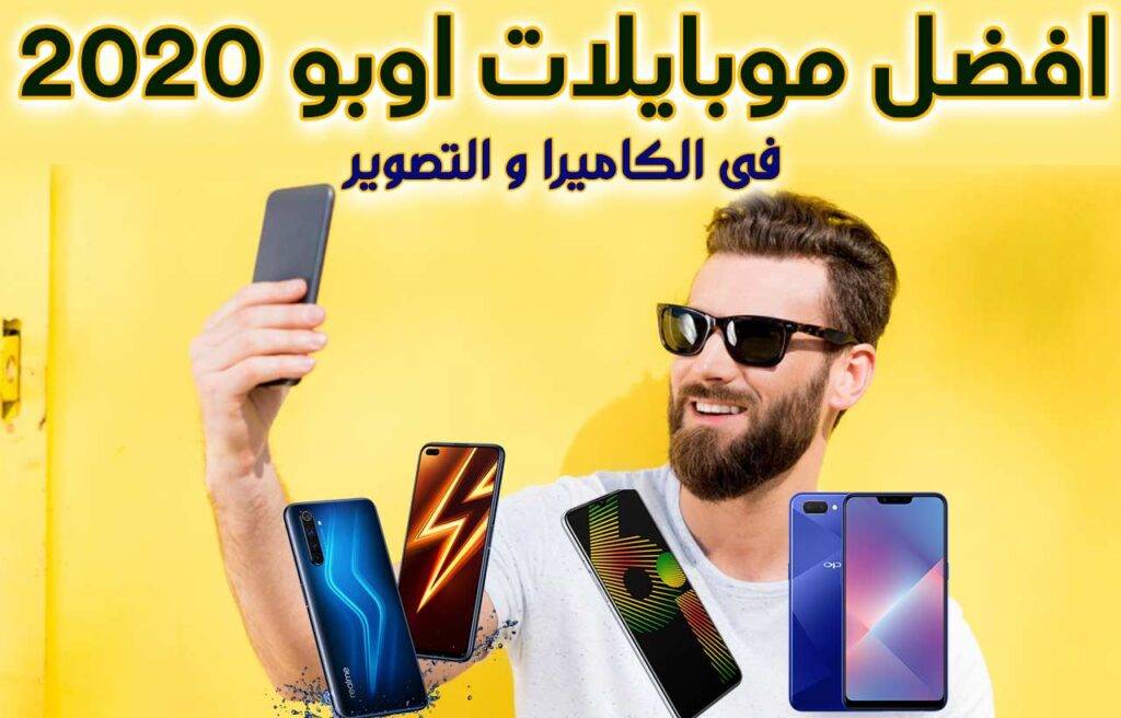 افضل موبايلات اوبو من حيث الكاميرا 2020