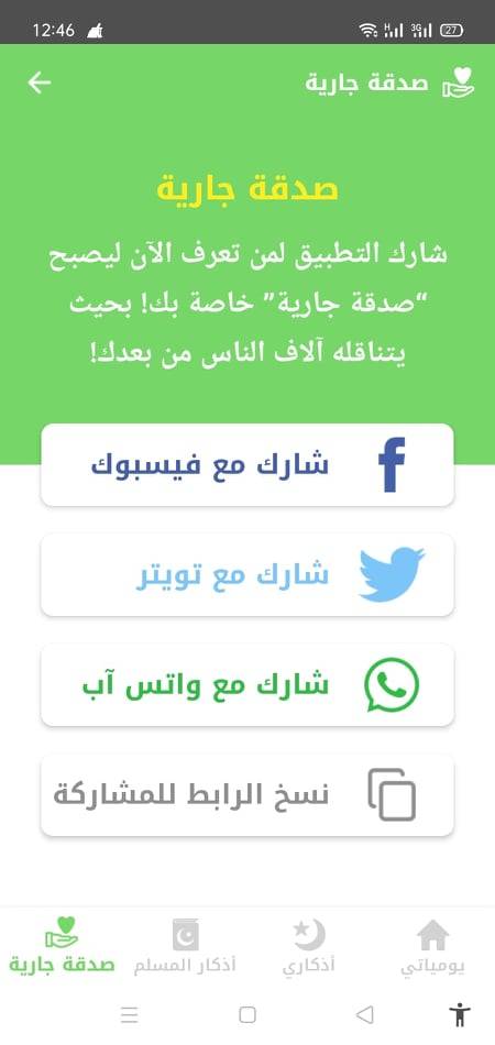 اجعل برنامج اذكار المسلم صدقة جارية لك