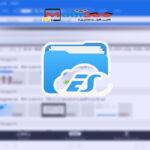 برنامج مدير الملفات es file explorer