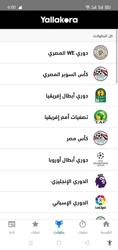 تابع أقوى البطولات كرة القدم على yala kora