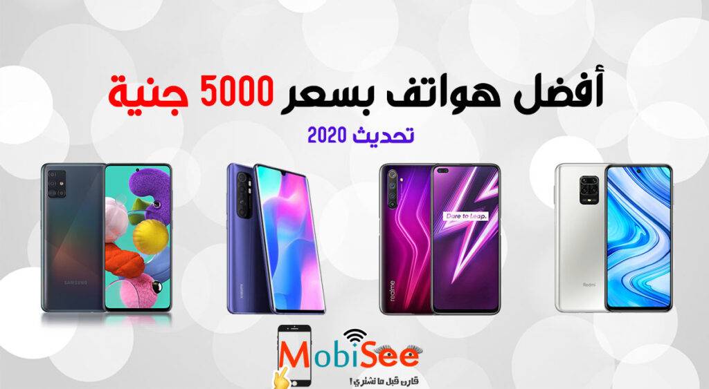 افضل موبايلات بسعر 5000 جنية 2020