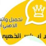 واتساب الذهبي