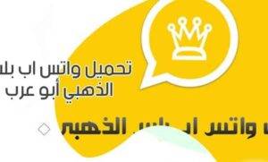 واتساب الذهبي