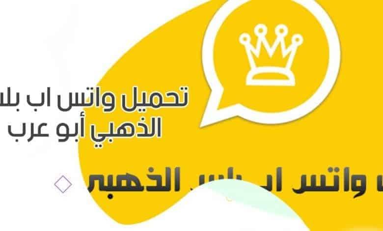 واتساب الذهبي