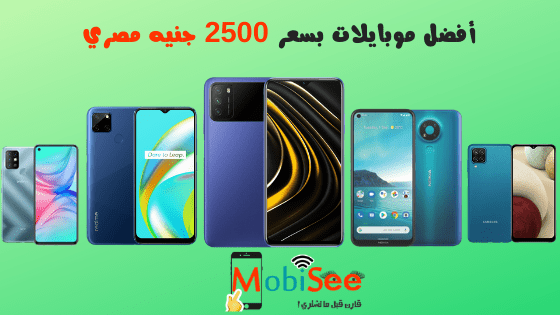 افضل موبايلات بسعر 2500 جنيه