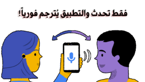 تطبيق ترجمة صوتية فورية SayHi Translate