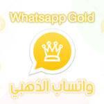 تنزيل واتساب عمر الذهبي