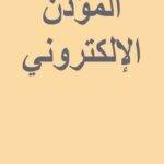 المؤذن الالكتروني