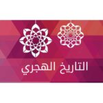 النتيجة الهجرية