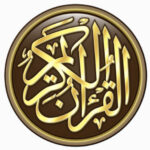 القران الكريم مكتوب