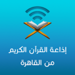 تطبيق اذاعة القران الكريم من القاهرة بث مباشر